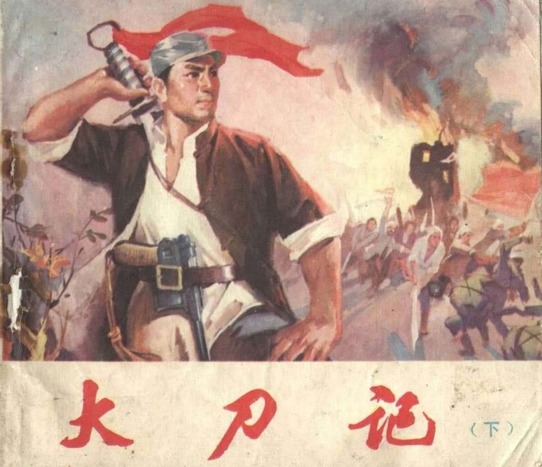 大刀记（下）