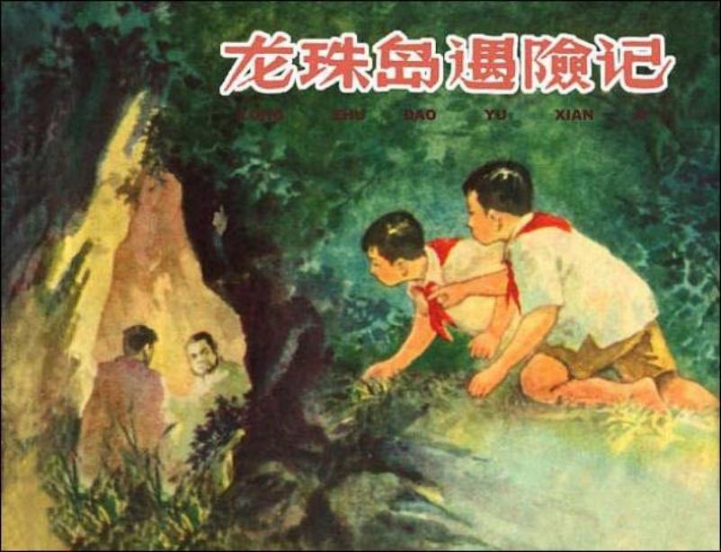 《龙珠岛遇险记》少年儿童反特故事 钱贵荪