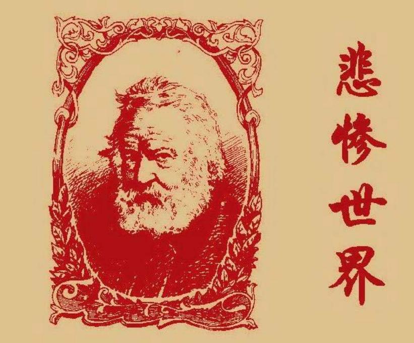 悲惨世界2