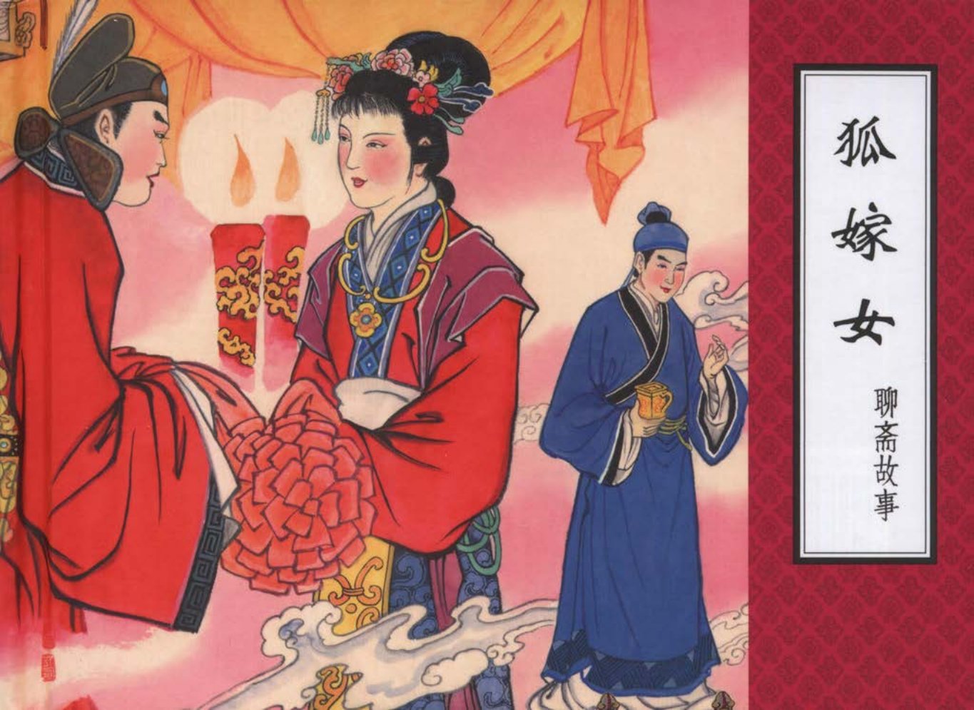 聊斋故事07狐嫁女