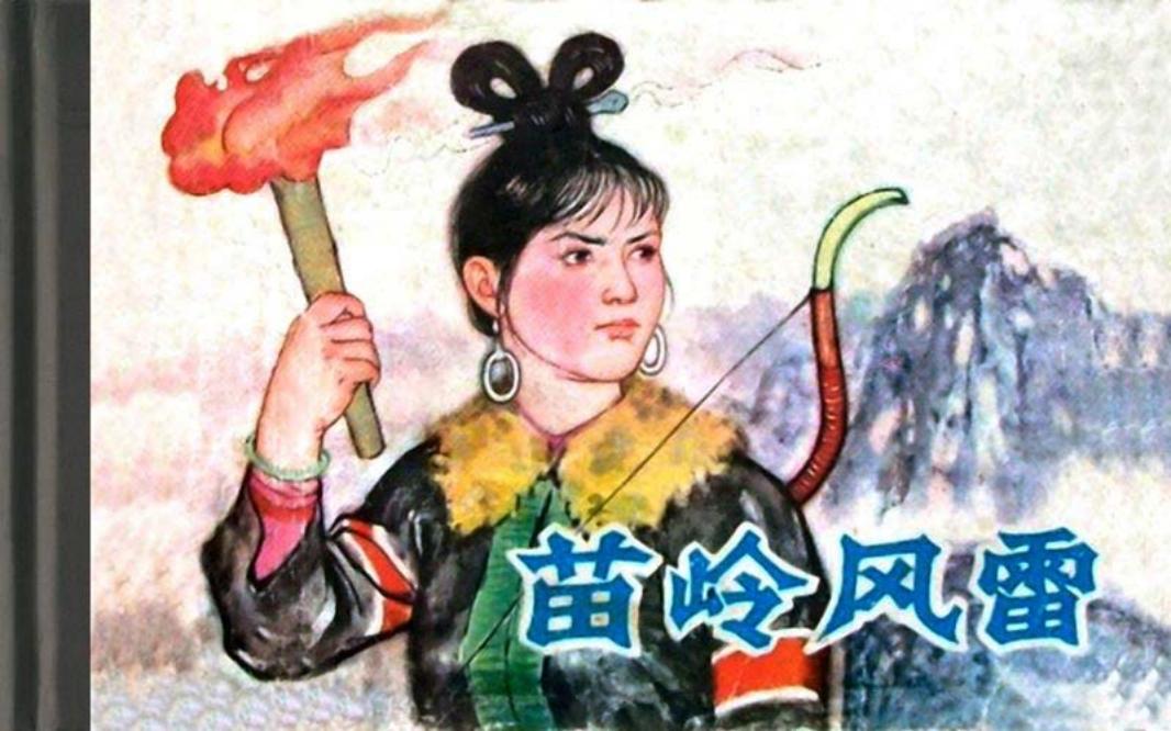 苗岭风雷-津美 徐有武 张培础