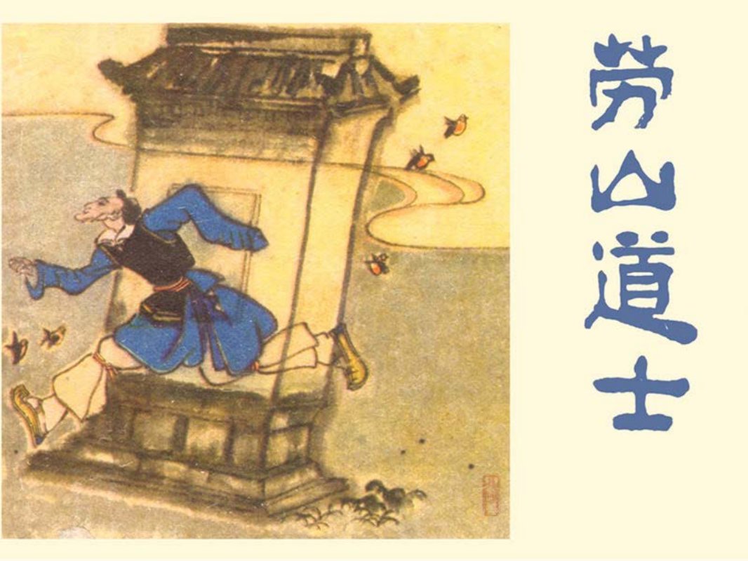 聊斋—劳山道士（上海人美80版）陈谷长