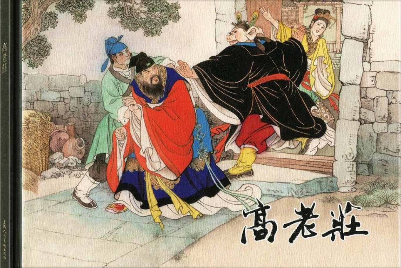 西游记之四《高老庄》王万春