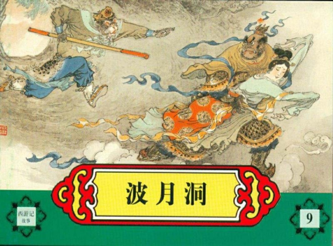 西游记故事连环画之九 《波月洞》 河北美术出版社 刘汉宗