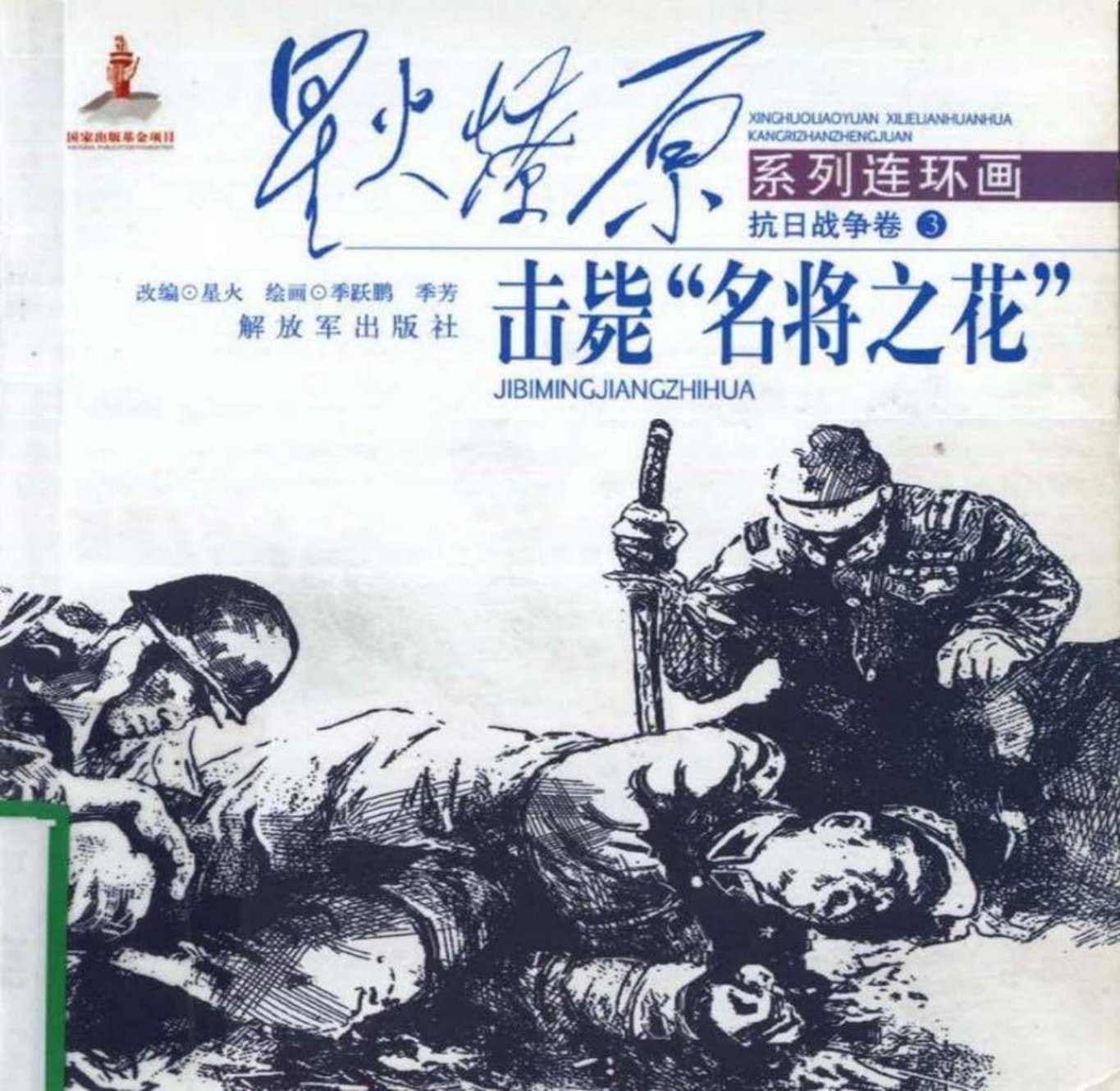 星火燎原之《击毙名将之花》阿部规秀这个王八蛋