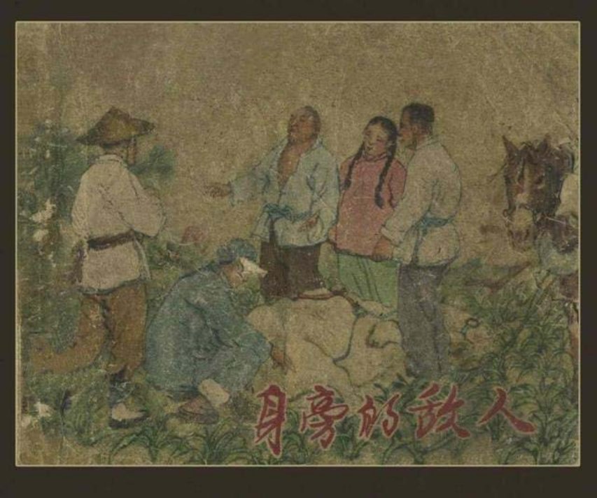 老版故事连环画《身旁的敌人》陈殿栋