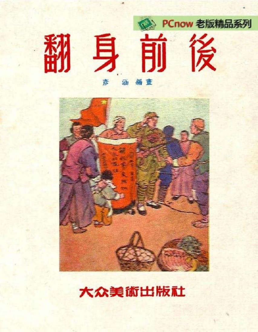 老版连环画赏析1950年《翻身前后》彦涵绘