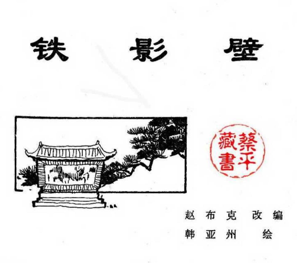 北京城传说--铁影壁