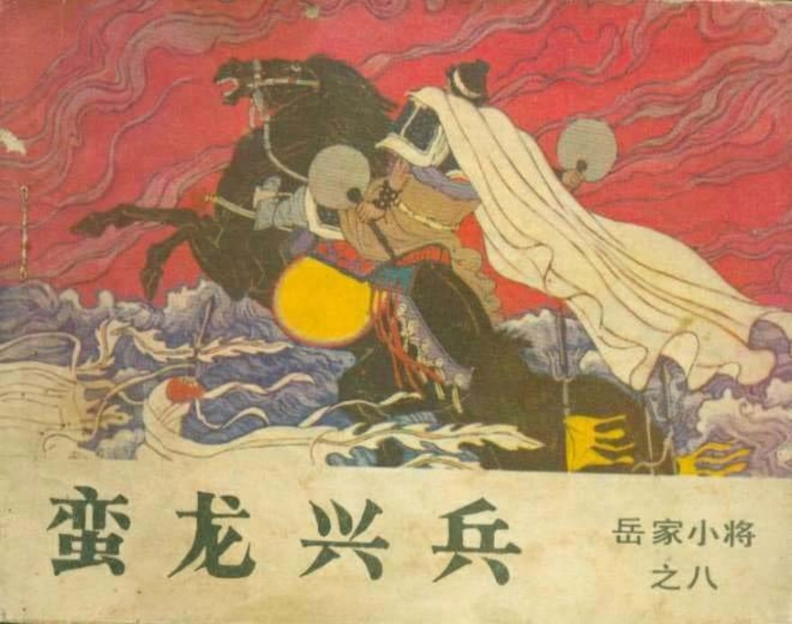 08蛮龙兴兵