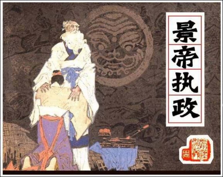 《景帝执政-前汉演义14》