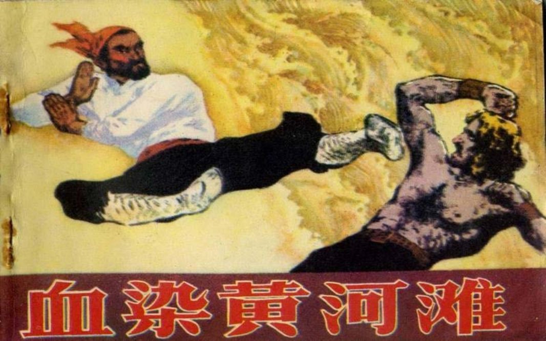 血染黄河滩