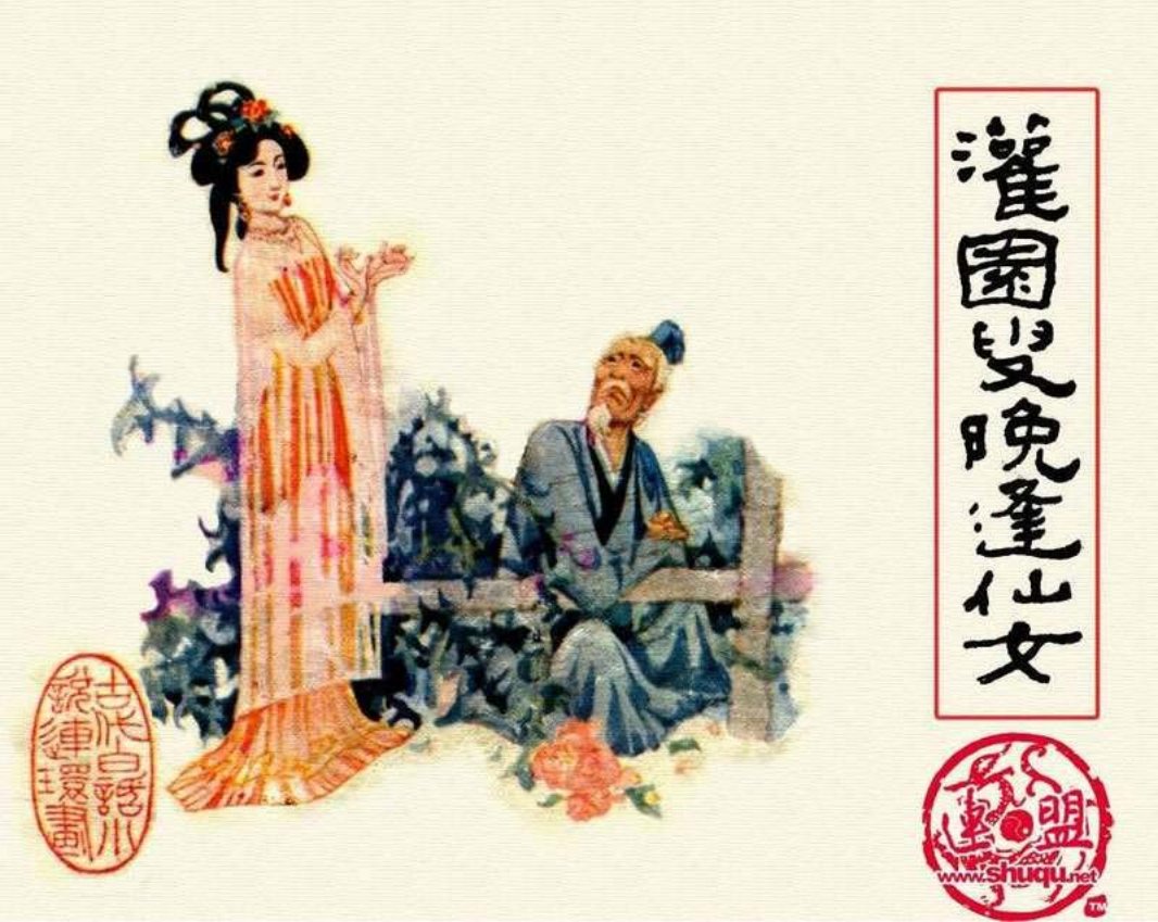 14灌园叟晚逢仙女