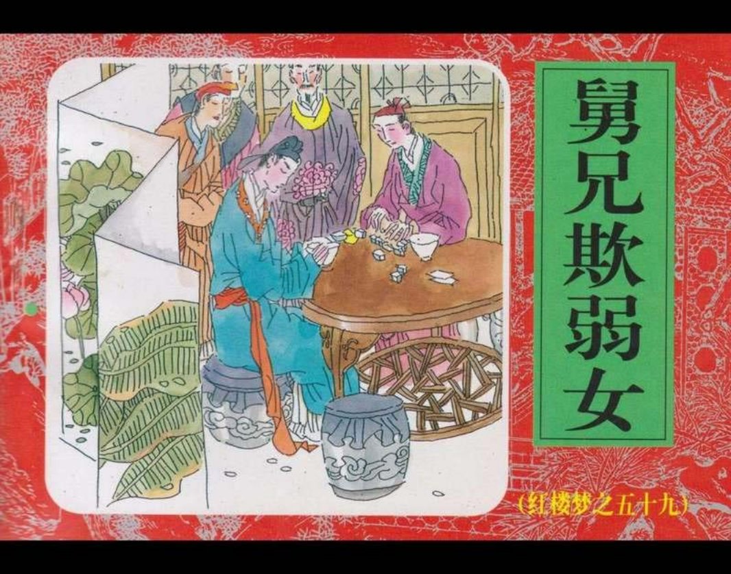 59舅兄欺弱女