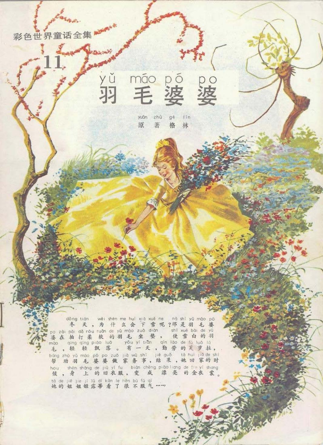 彩色世界童话全集11羽毛婆婆