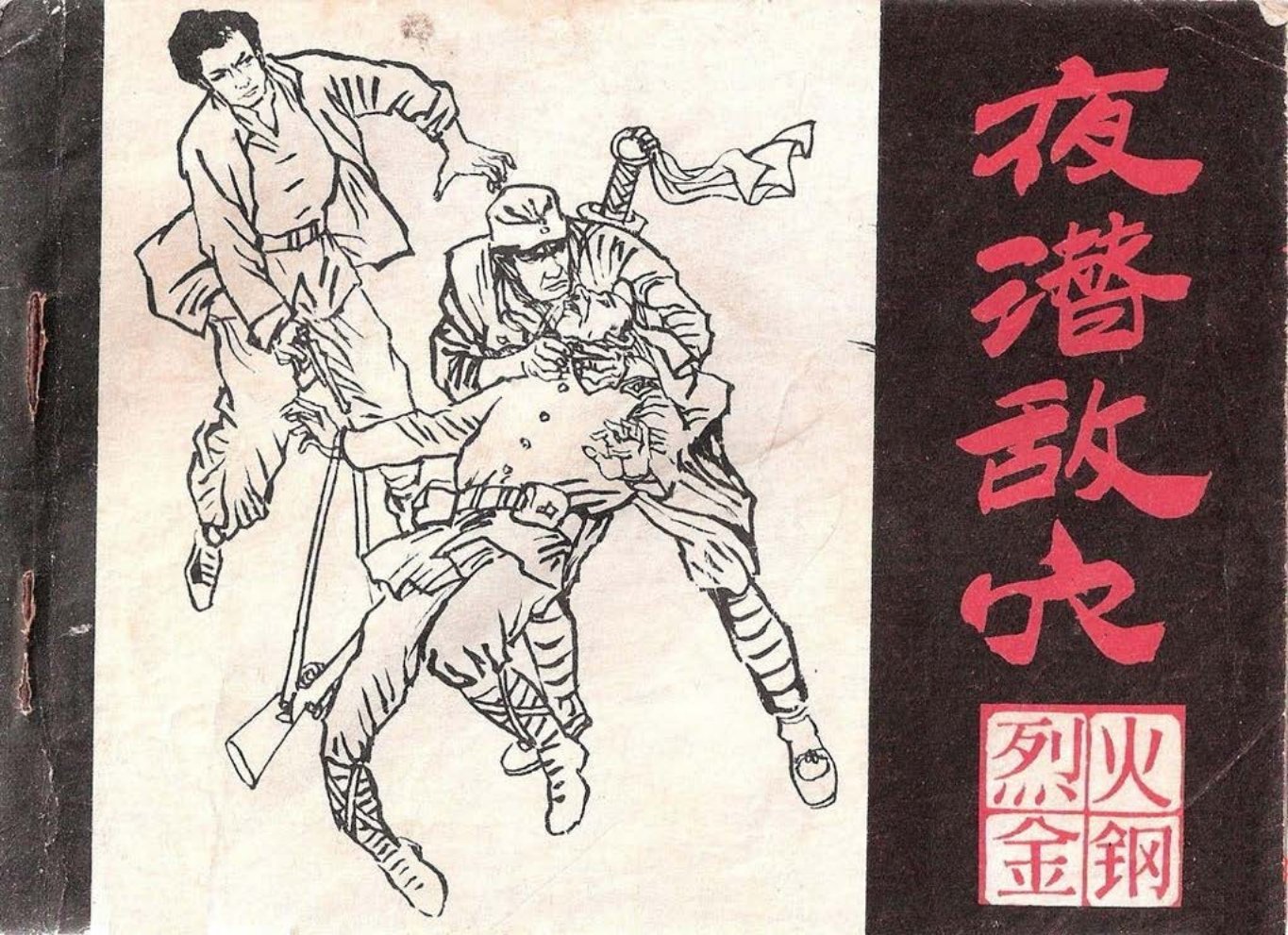 烈火金刚三《夜潜敌穴》上黑龙江美术出版社