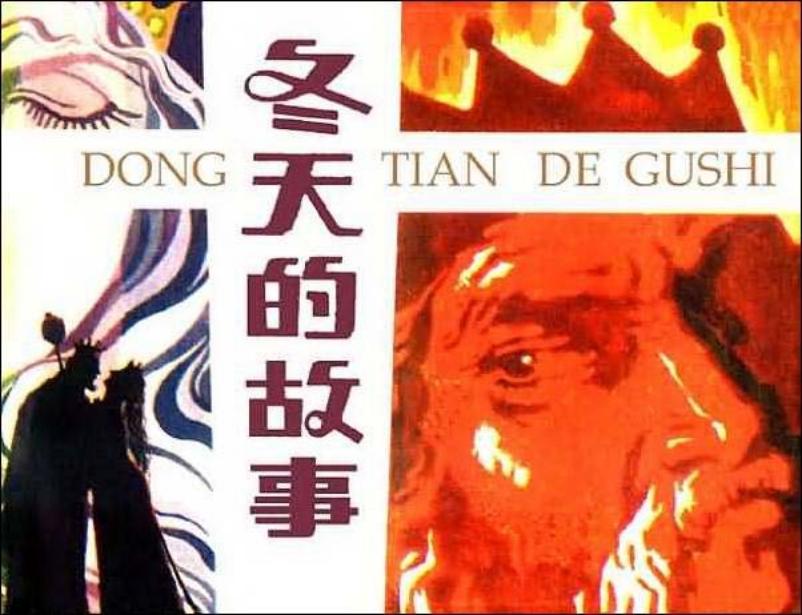 《冬天的故事》马忠群