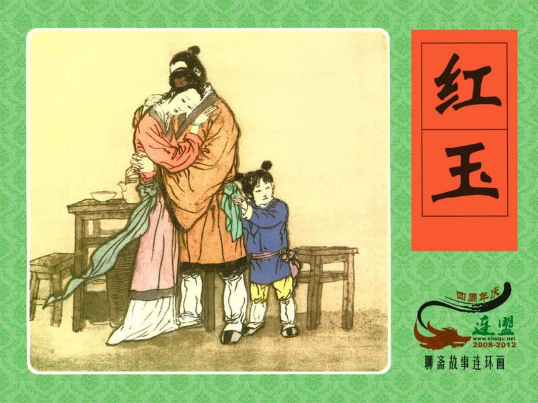 [红玉] 周申 周涛
