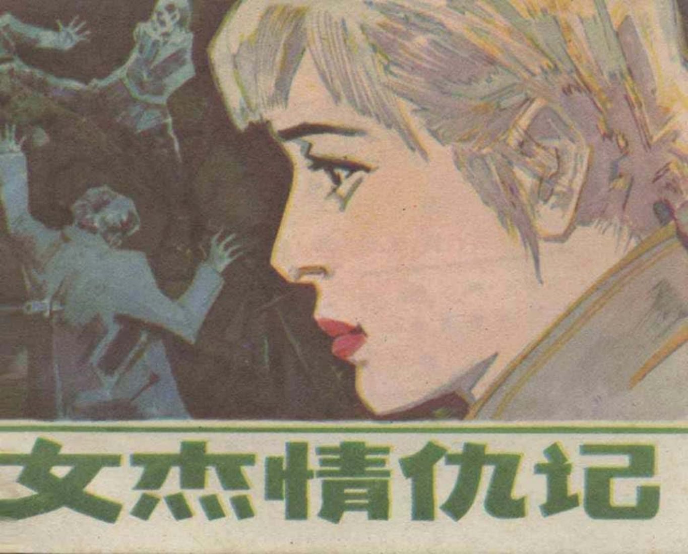 故事《女杰情仇记》福建少年儿童出版社 杨思陶