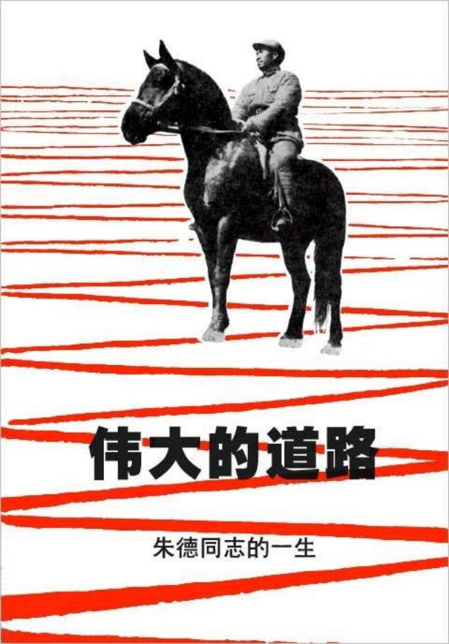 《伟大的道路》朱德同志的一生
