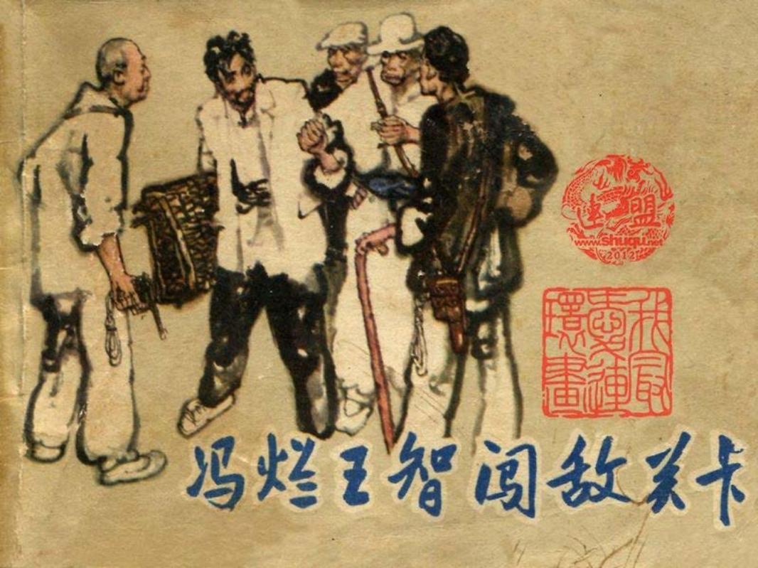 冯烂王智闯敌关卡
