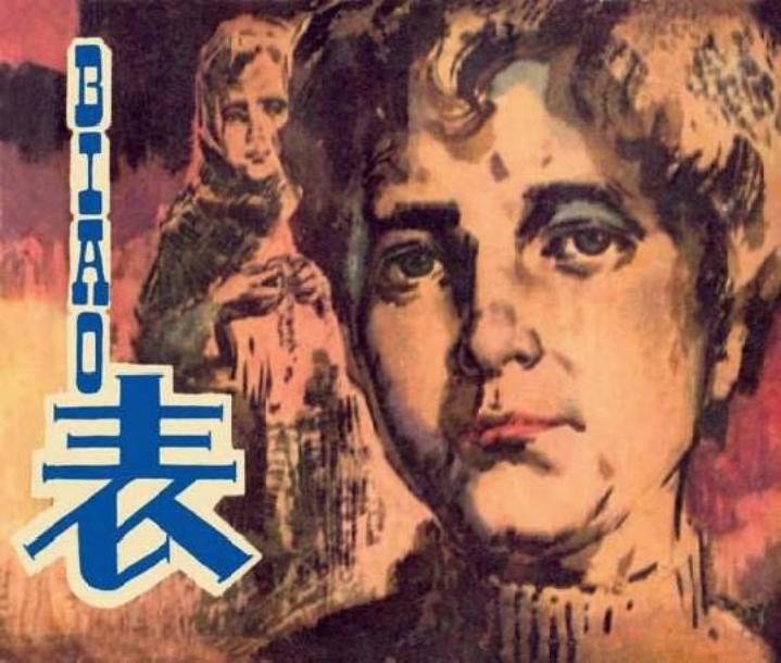 根据【苏联】连卡·班台菜耶夫原著《表》华三川