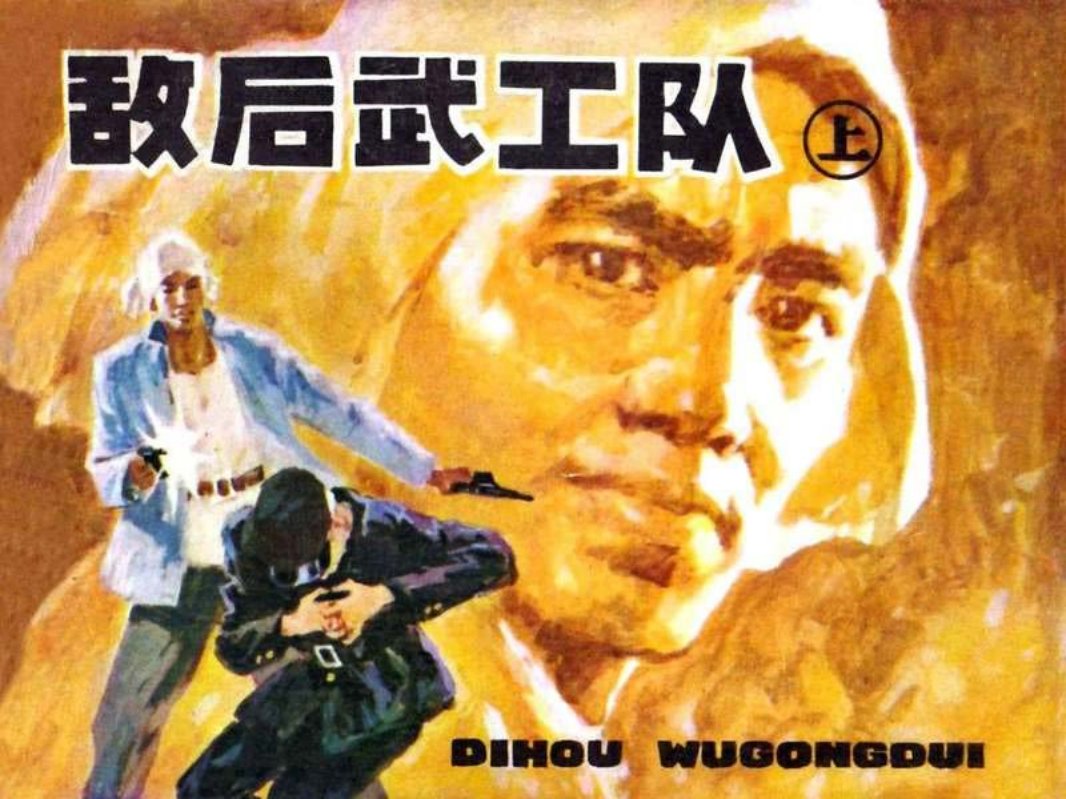 敌后武工队（上） 辽宁美术出版社 修图版