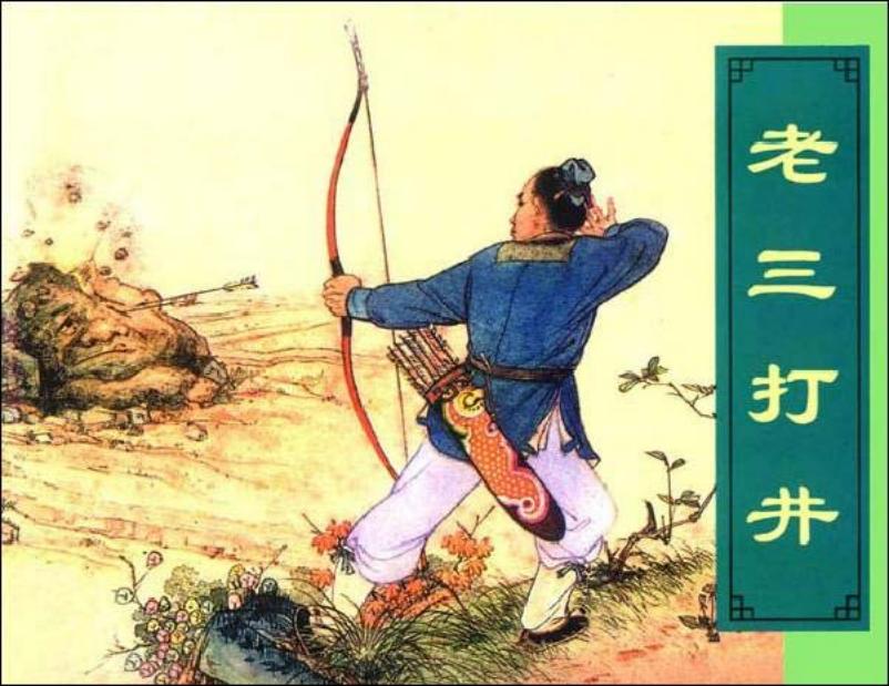 《老三打井》