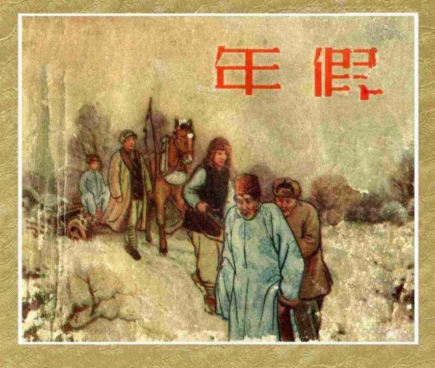 《年假》汪继声