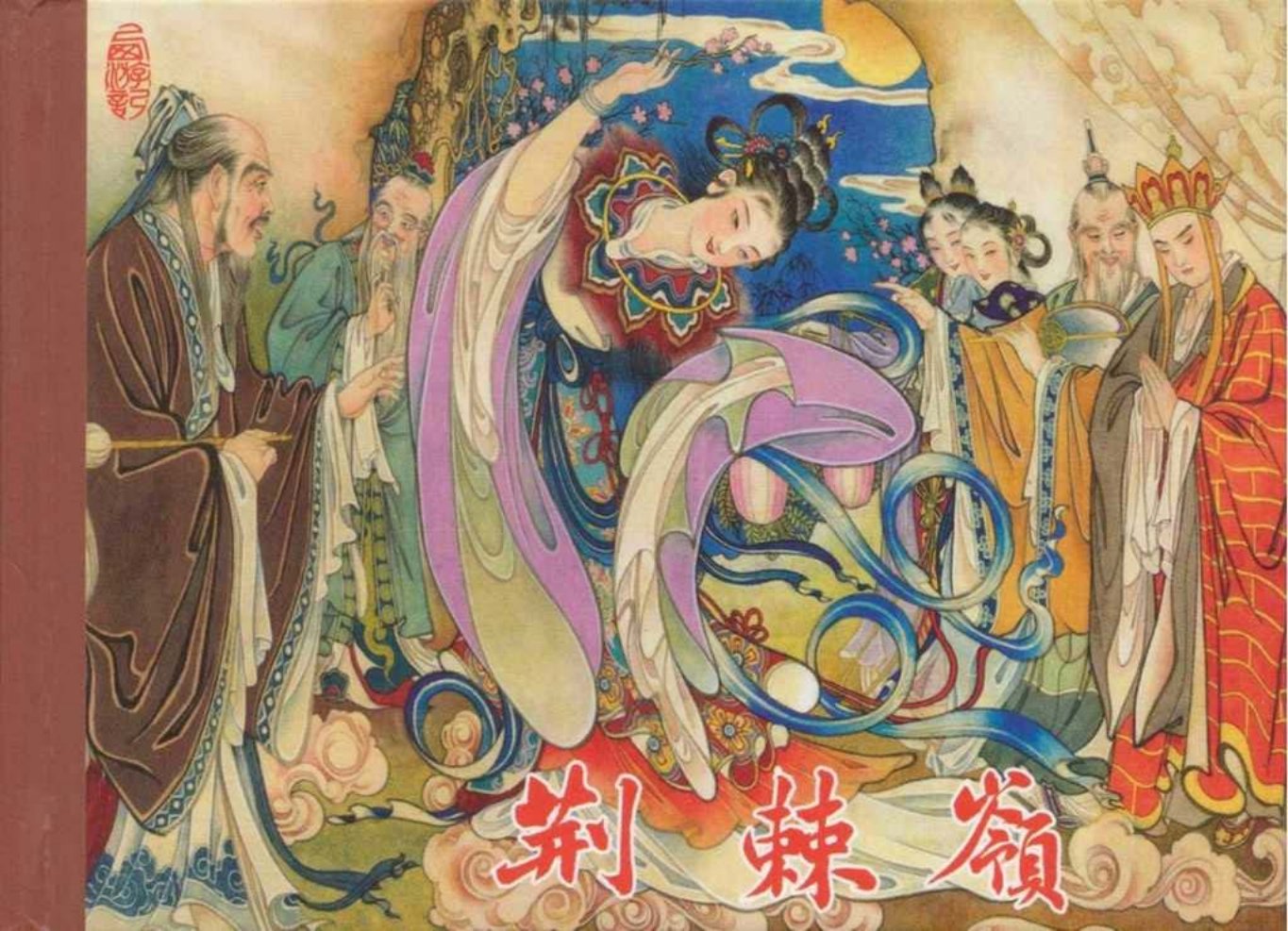 东美西游故事《荆棘岭》