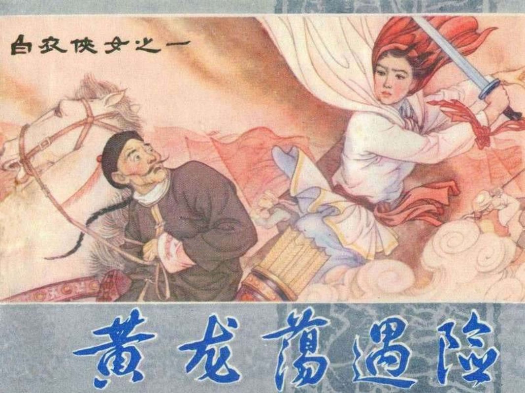 白衣侠女 01黄龙荡遇险 盛元富 盛元龙