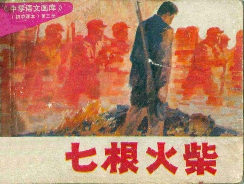 中学语文画库《七根火柴》《李愬雪夜入蔡州》刘勉怡绘