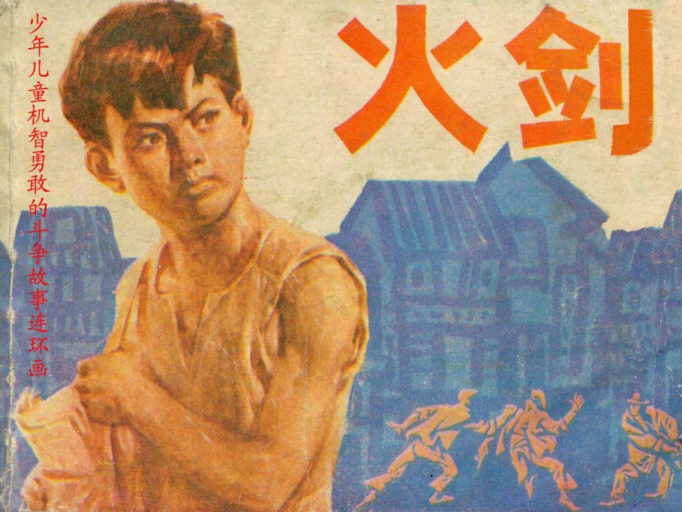 《火剑》鲁武
