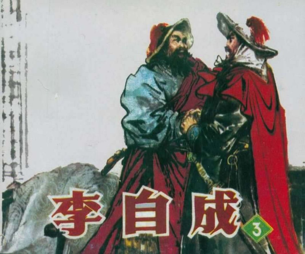李自成03