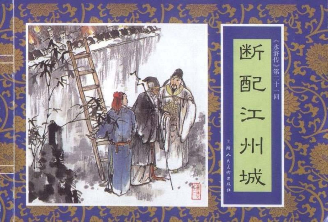 二十一《断配江州城》