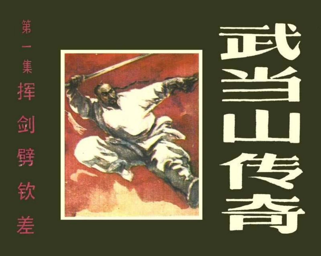 武当山传奇01挥剑劈钦差