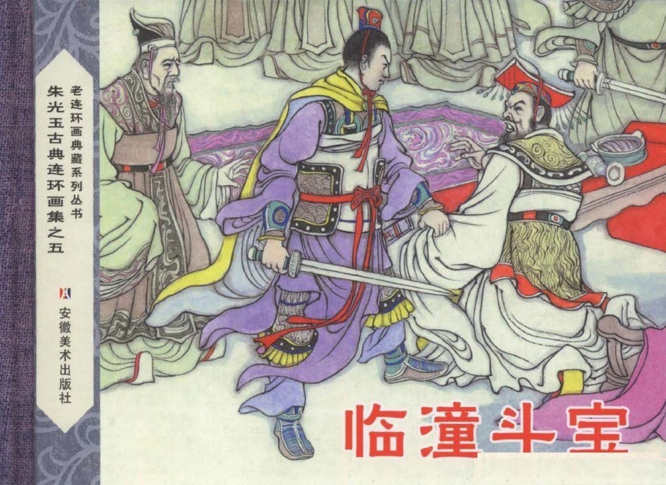 朱光玉古典连环画集《临潼斗宝》安徽美术出版社