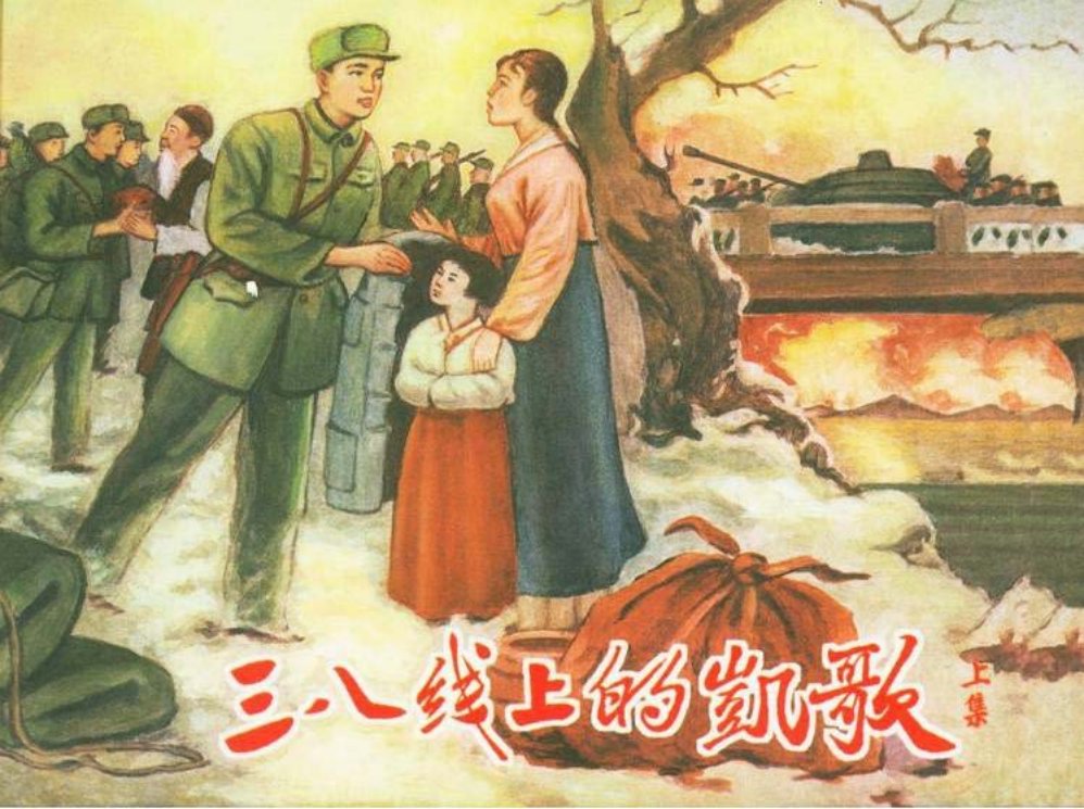 《三八线上的凯歌》上集 连环画在线阅读 辽宁美术出版社