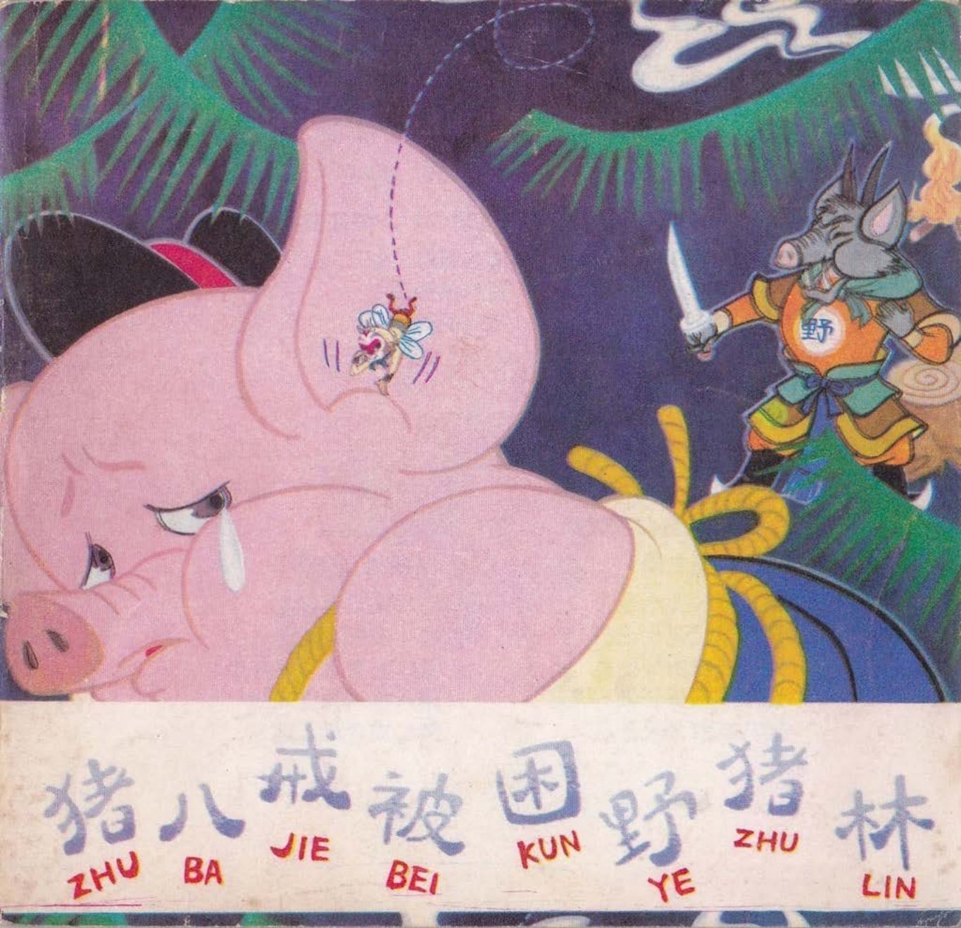 彩绘故事《猪八戒被困野猪林》四川版 朱康林 陆青 秦一