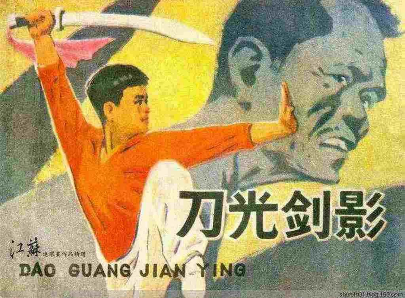 故事《刀光剑影》龚东明