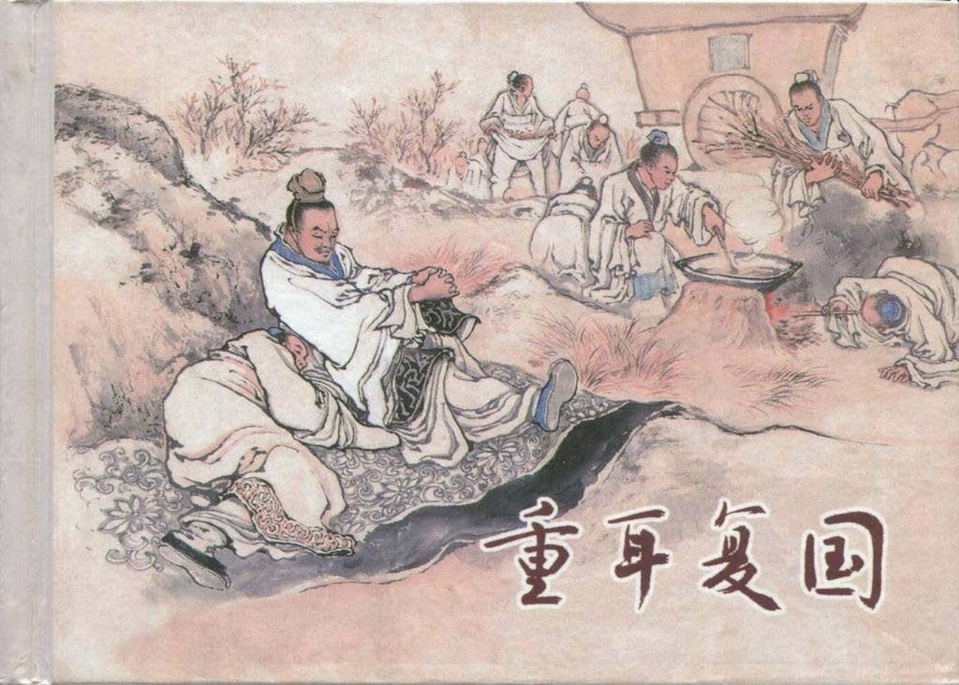 东周列国故事《重耳复国》王亦秋刘锡永绘 大图清