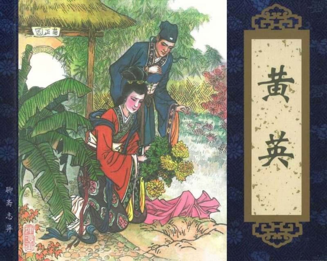 025黄英