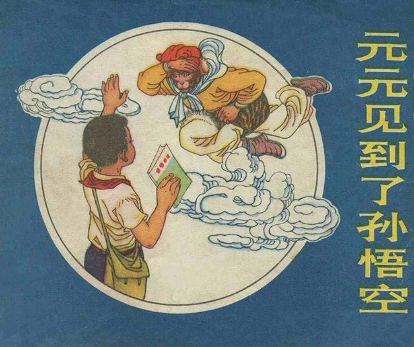 《元元见到了孙悟空