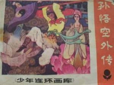 孙悟空外传