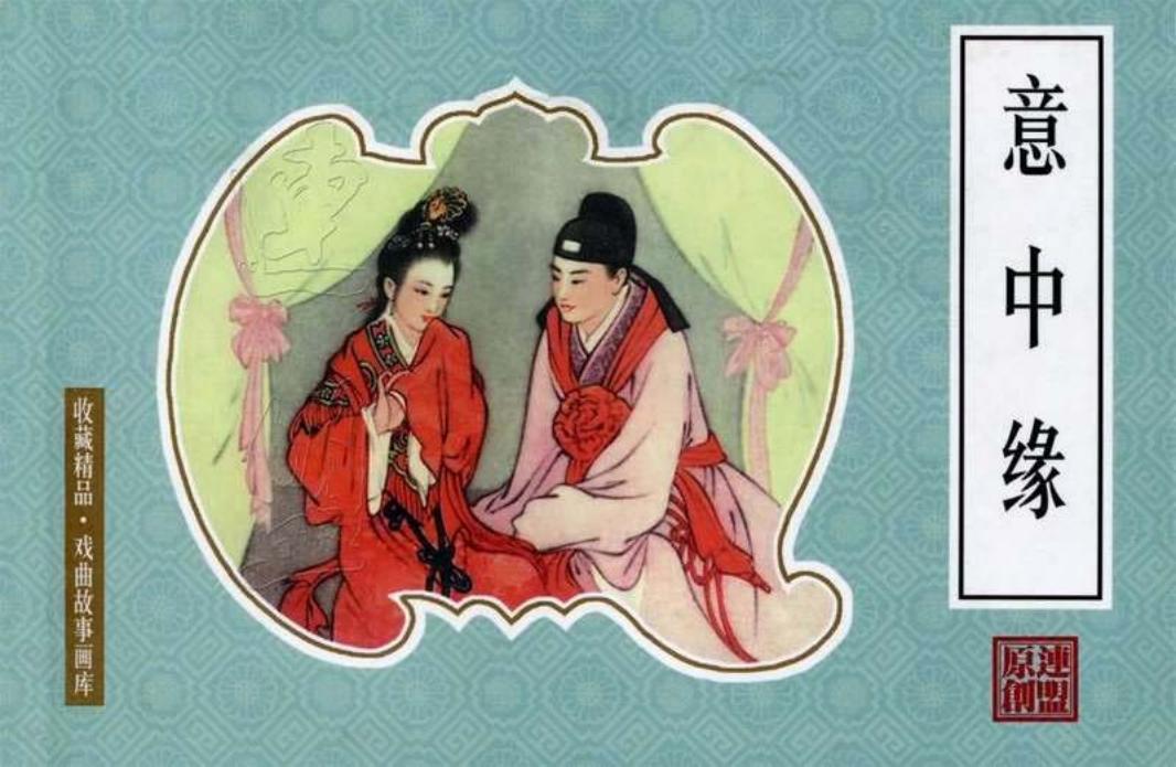 意中缘