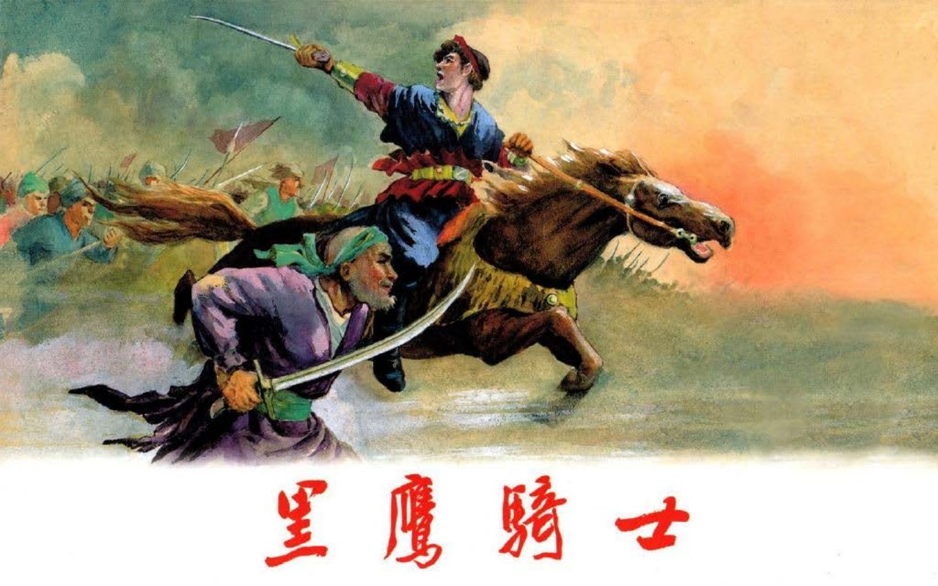 《黑鹰骑士》郑家声