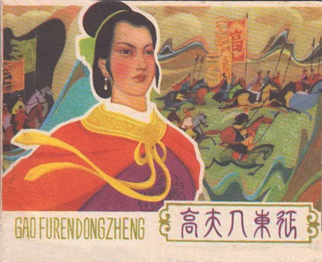 古代故事《高夫人东征》安徽版1980年