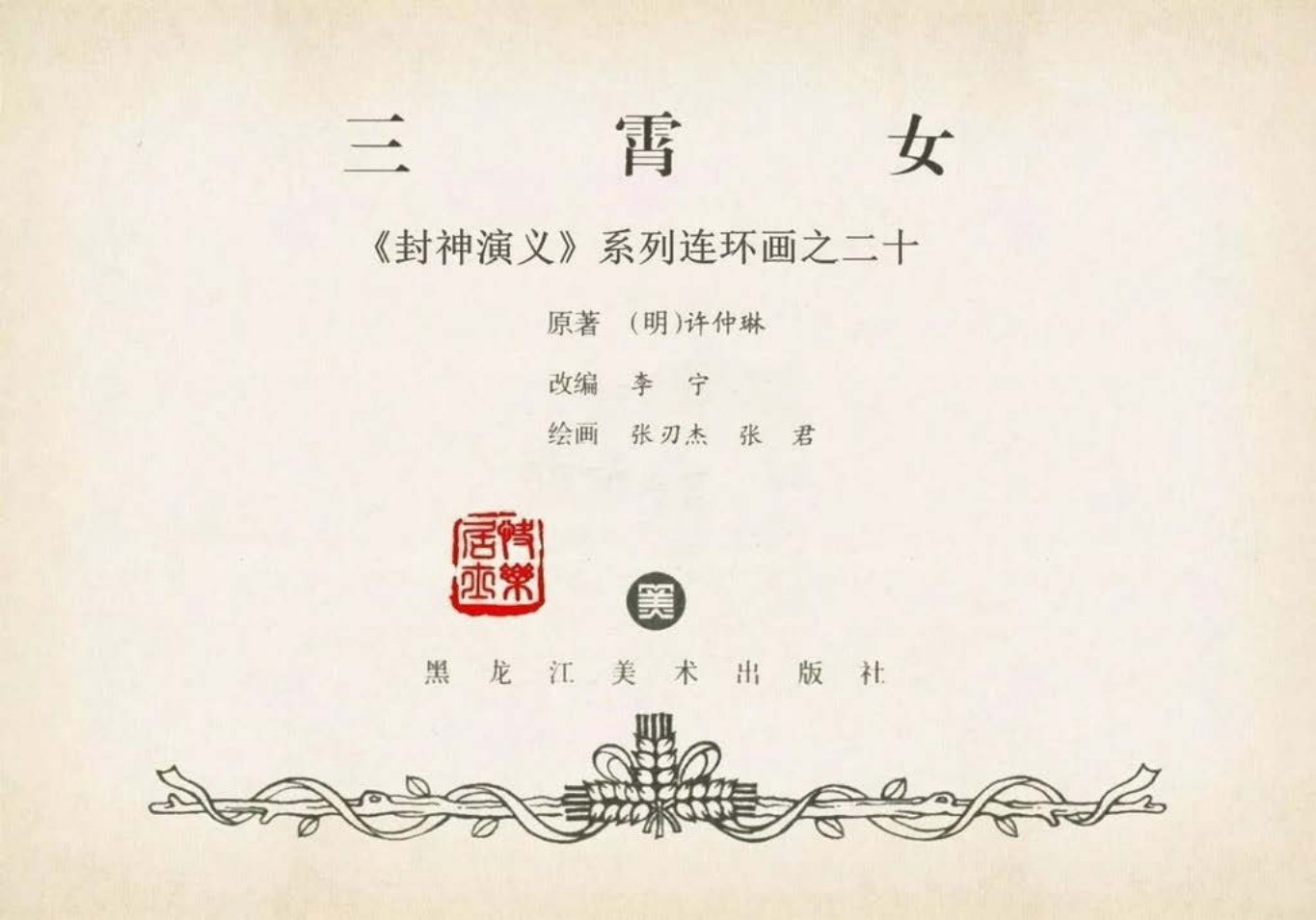 封神演义黑美版之20三霄女-下