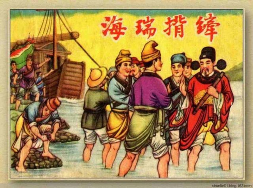 《海瑞背纤》