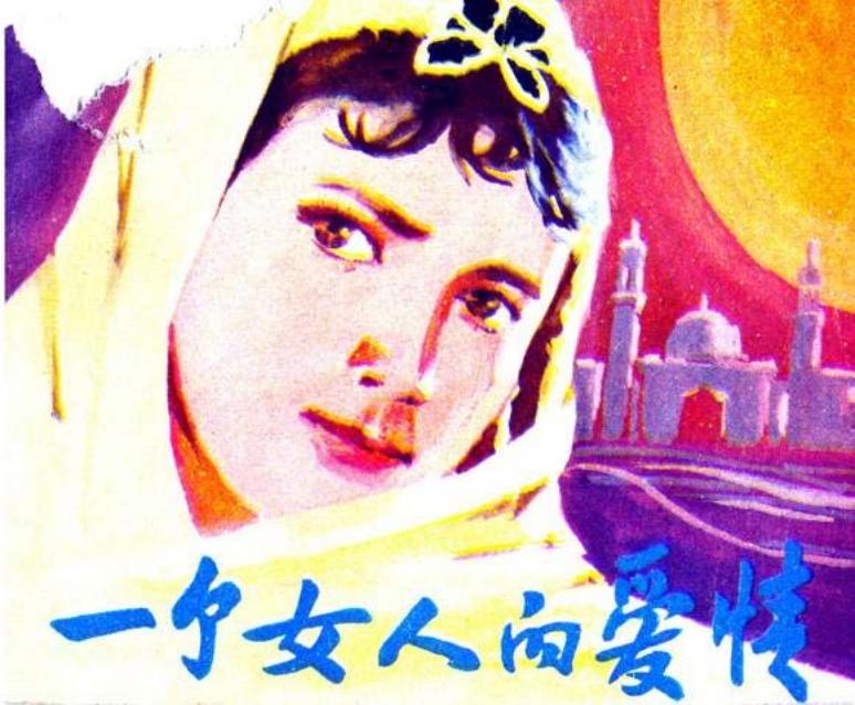 维吾尔族民间故事连环画《一个女人的爱情》