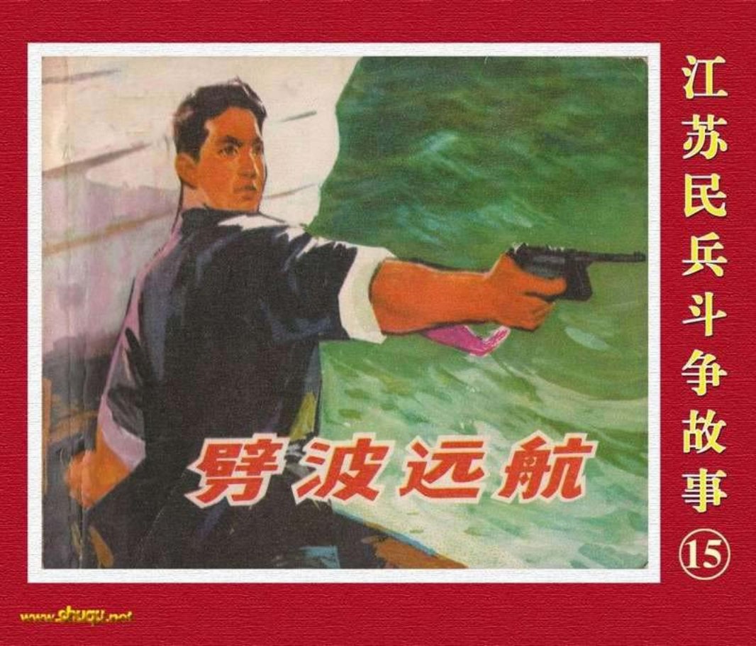 江苏民兵斗争故事15劈波远航